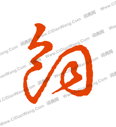 草書韻會寫的飼