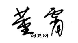 朱錫榮董霄草書個性簽名怎么寫