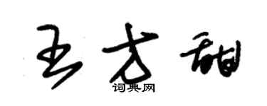 朱錫榮王方甜草書個性簽名怎么寫