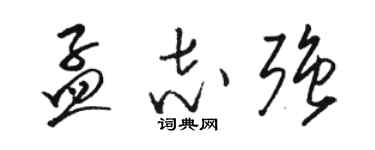 駱恆光孟志強草書個性簽名怎么寫