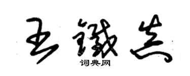 朱錫榮王鐵真草書個性簽名怎么寫