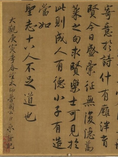 蔡京行書《跋宋徽宗唐十八學士圖卷》