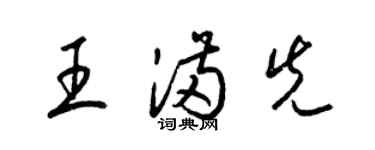 梁錦英王滿先草書個性簽名怎么寫