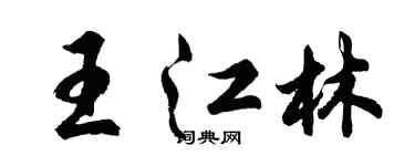 胡問遂王江林行書個性簽名怎么寫