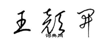 梁錦英王顏開草書個性簽名怎么寫