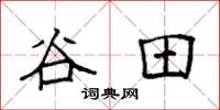 袁強谷田楷書怎么寫