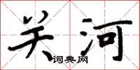 周炳元關河楷書怎么寫