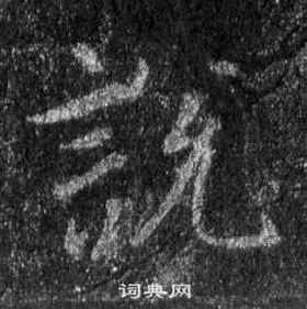 王羲之懷仁集聖教序中說的寫法