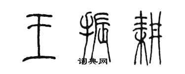 陳墨王振耕篆書個性簽名怎么寫