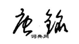 朱錫榮唐銘草書個性簽名怎么寫