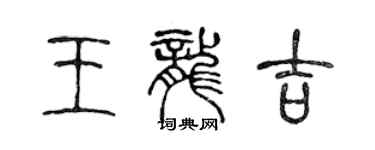 陳聲遠王龍吉篆書個性簽名怎么寫