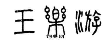 曾慶福王樂游篆書個性簽名怎么寫