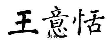 翁闓運王意恬楷書個性簽名怎么寫