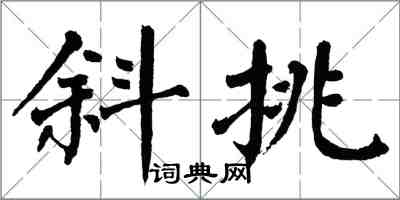 翁闓運斜挑楷書怎么寫