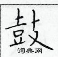 於學仁寫的硬筆楷書鼓