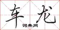 田英章車龍行書怎么寫