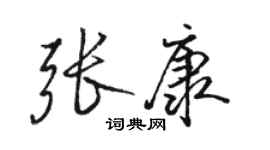 駱恆光張康行書個性簽名怎么寫