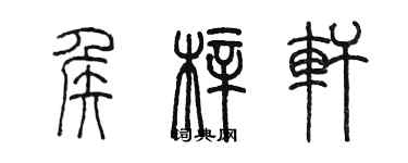 陳墨侯梓軒篆書個性簽名怎么寫