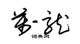 朱錫榮萬龍草書個性簽名怎么寫