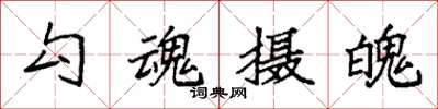 袁強勾魂攝魄楷書怎么寫