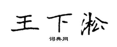 袁強王下淞楷書個性簽名怎么寫