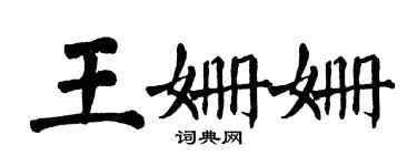 翁闓運王姍姍楷書個性簽名怎么寫