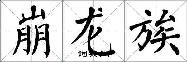 翁闓運崩龍族楷書怎么寫