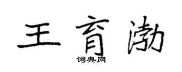 袁強王育渤楷書個性簽名怎么寫