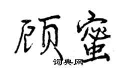 曾慶福顧蜜行書個性簽名怎么寫