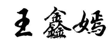 胡問遂王鑫嫣行書個性簽名怎么寫