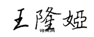 王正良王隆婭行書個性簽名怎么寫