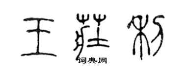 陳聲遠王莊利篆書個性簽名怎么寫