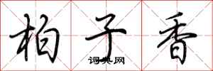 荊霄鵬柏子香行書怎么寫