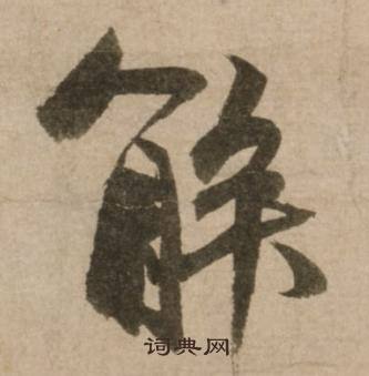 佗組詞_佗字怎么組詞_佗組詞有哪些_帶佗字的詞語