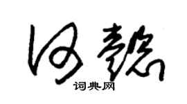 朱錫榮何懿草書個性簽名怎么寫