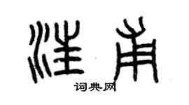 曾慶福汪甫篆書個性簽名怎么寫