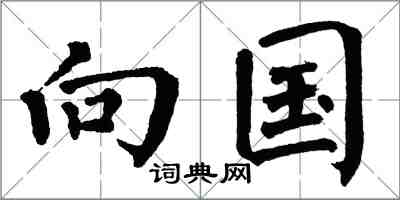 翁闓運向國楷書怎么寫