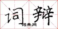 侯登峰詞辯楷書怎么寫