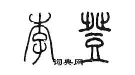 陳墨李登篆書個性簽名怎么寫