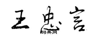 曾慶福王忠言行書個性簽名怎么寫