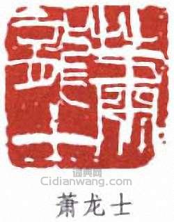 “蕭龍士”篆刻印章