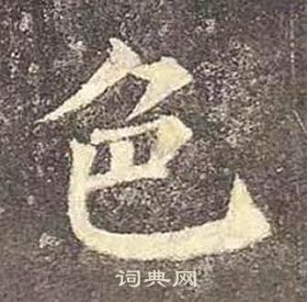 顏真卿多寶塔碑中色的寫法