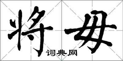 翁闓運將毋楷書怎么寫