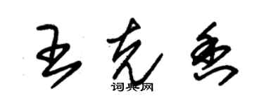 朱錫榮王克香草書個性簽名怎么寫