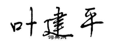 曾慶福葉建平行書個性簽名怎么寫