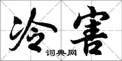 胡問遂冷害行書怎么寫