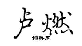 曾慶福盧燃行書個性簽名怎么寫