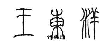 陳墨王東洋篆書個性簽名怎么寫