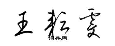 梁錦英王耘雯草書個性簽名怎么寫