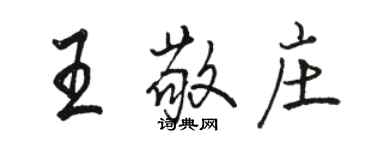 駱恆光王敬莊行書個性簽名怎么寫